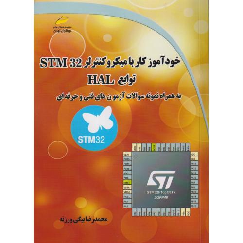 خودآموز کار با میکروکنترلر STM 32 توابع HAL ، ورزنه ، دیباگران
