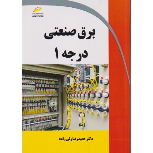 برق صنعتی درجه 1 ، ولی زاده ، دیباگران