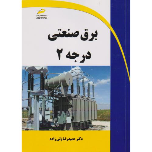 برق صنعتی درجه2 ، ولی زاده ، دیباگران