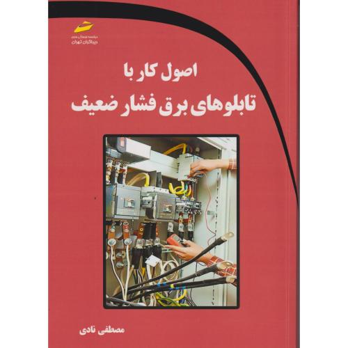 اصول کار با تابلوهای برق فشار ضعیف ، نادی ، دیباگران