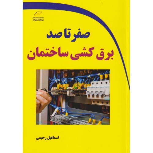 صفر تا صد برق کشی ساختمان ، رحیمی ، دیباگران
