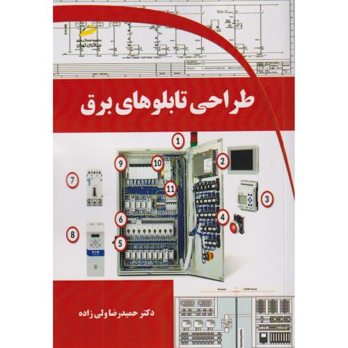 طراحی تابلوهای برق ، ولی زاده ، دیباگران