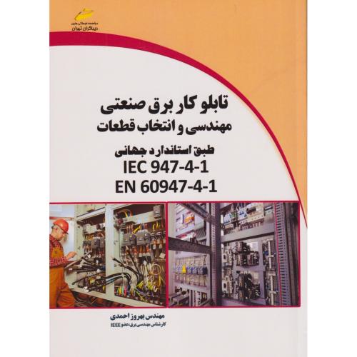 تابلوکار برق صنعتی مهندسی و انتخاب قطعات ، احمدی ، دیباگران