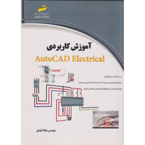 آموزش کاربردی AutoCAD Electrical ، قیدی ، دیباگران