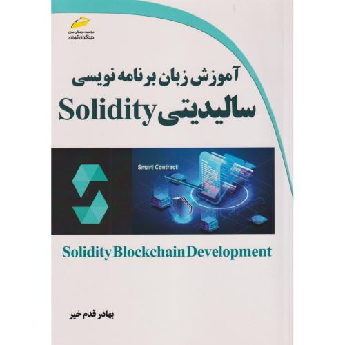آموزش زبان برنامه نویسی سالیدیتی Solidity ، قدم خیر ، دیباگران