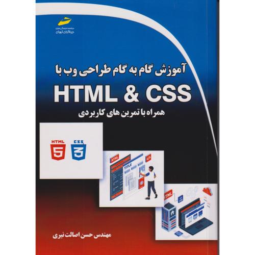 آموزش گام به گام طراحی وب با HTML & CSS ، اصالت نیری ، دیباگران