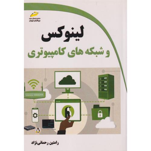 لینوکس و شبکه های کامپیوتری ، رحمانی نژاد ، دیباگران