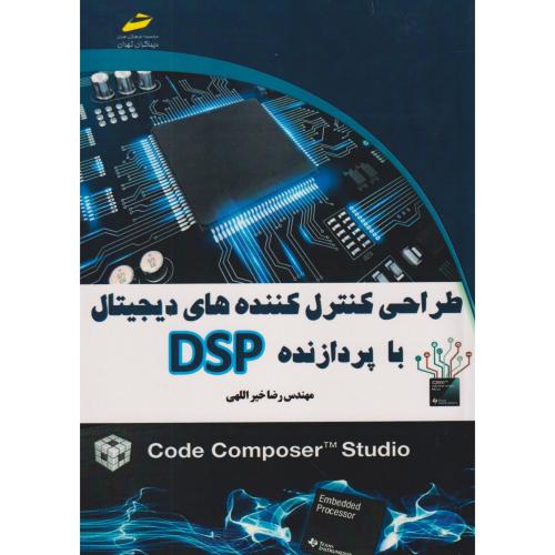 طراحی کنترل کننده های دیجیتال با پردازنده DSP ، خیراللهی ، دیباگران