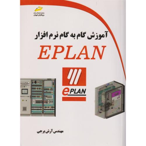 آموزش گام به گام EPLAN ، برجی ، دیباگران