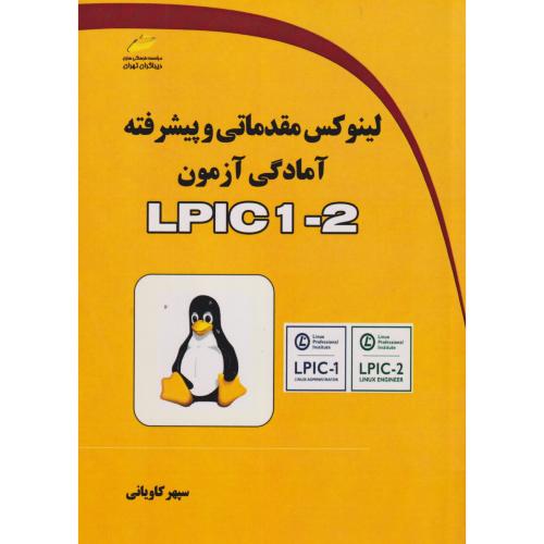لینوکس مقدماتی و پیشرفته آمادگی آزمون LPIC1-2 ، کاویانی ، دیباگران