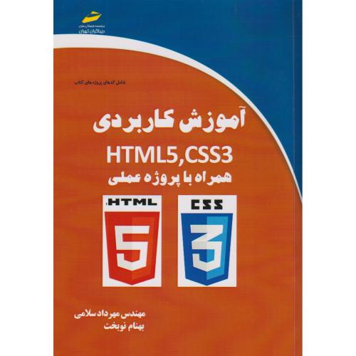 آموزش کاربردی HTML5 ، CSS3 همراه پروژه عملی ، سلامی ، دیباگران