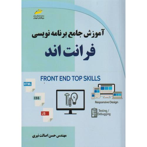 آموزش جامع برنامه نویسی فرانت اند ، نیری ، دیباگران