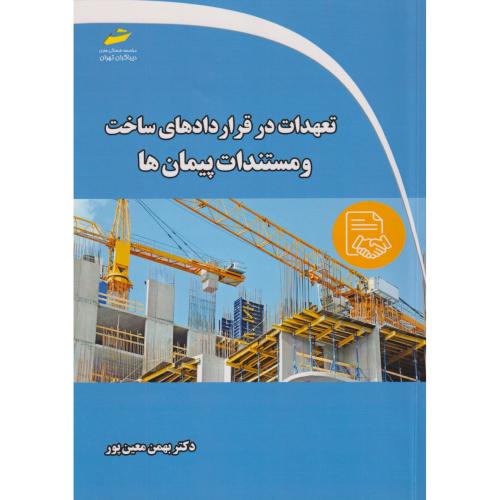 تعهدات در قراردادهای ساخت و مستندات پیمان ها ، معین پور ، دیباگران