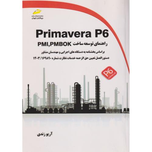 Primavera P6 راهنمای توسعه ساخت ، زندی ، دیباگران