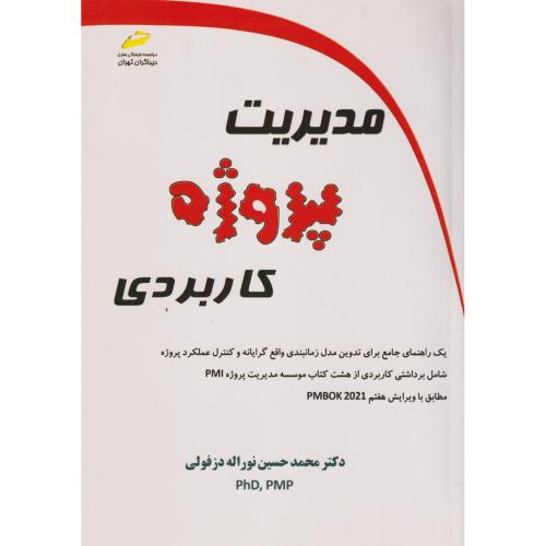 مدیریت پروژه کاربردی ، دزفولی ، دیباگران