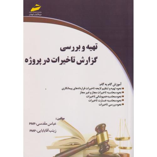 تهیه و بررسی گزارش تاخیرات در پروژه ، مقدسی ، دیباگران