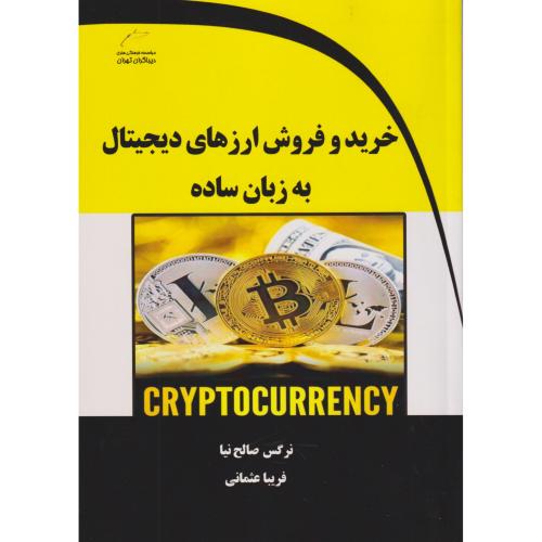 خریدوفروش ارزهای دیجیتال به زبان ساده ، صالح نیا ، دیباگران
