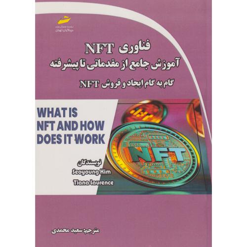 فناوری  NFT آموزش جامع از مقدماتی تا پیشرفته ، محمدی ، دیباگران