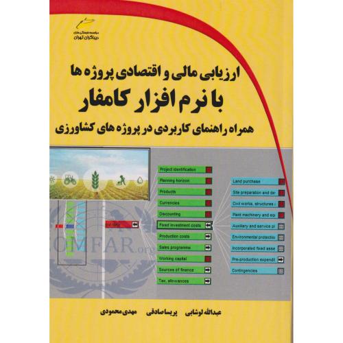 ارزیابی مالی و اقتصادی پروژه ها با نرم افزار کامفار ، صادقی ، دیباگران
