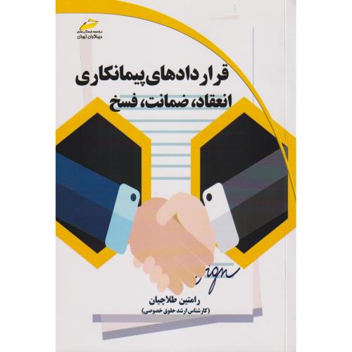 قراردادهای پیمانکاری انعقاد ، ضمانت ، فسخ ، طلاچیان ، دیباگران