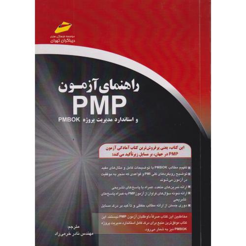 راهنمای آزمون PMP و استاندارد مدیریت پروژه PMBOK ، خرمی راد ، دیباگران