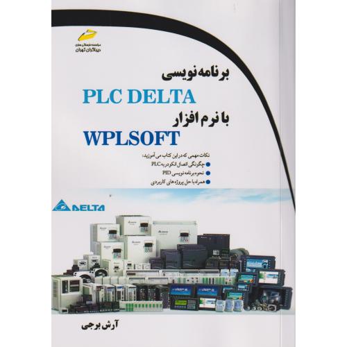 برنامه نویسی PLC DELTA با نرم افزار WPLSOFT ، برجی ، دیباگران