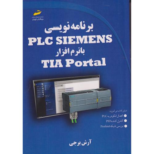 برنامه نویسی PLC SIEMENS با نرم افزار TIA Portal ، برجی ، دیباگران
