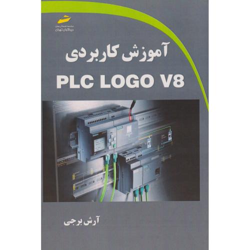آموزش کاربردی PLC LOGO V8 ، برجی ، دیباگران