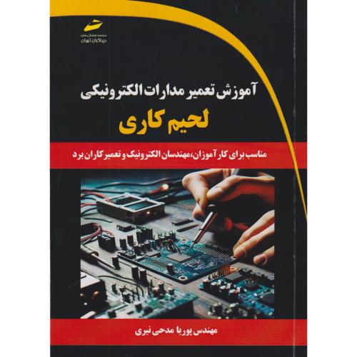 آموزش تعمیر مدارات الکنرونیکی لحیم کاری ، نیری ، دیباگران