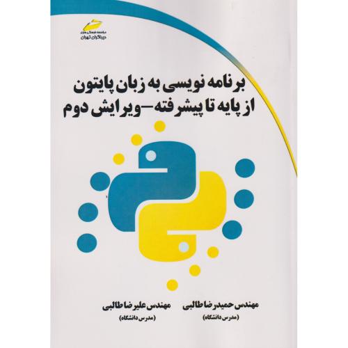 برنامه نویسی به زبان پایتون از پایه تا پیشرفته ، طالبی ، دیباگران