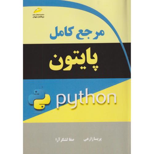 مرجع کامل پایتون ، زارعی ، دیباگران