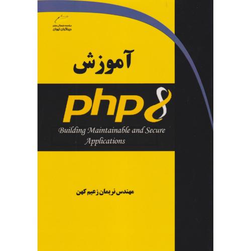 آموزش PHP8 ، زعیم کهن ، دیباگران