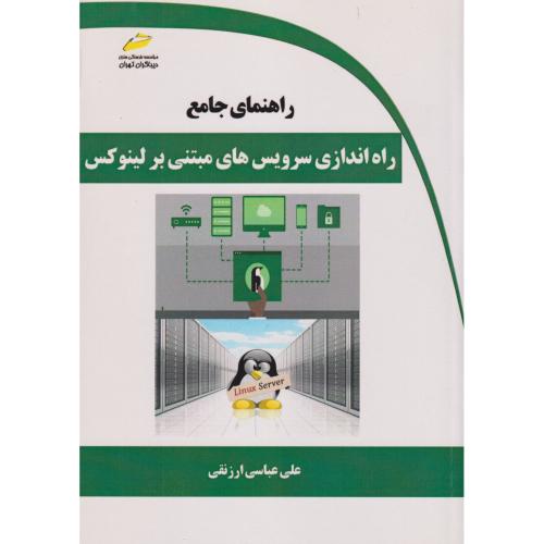 راهنمای جامع راه اندازی سرویس های مبتنی بر لینوکس ، ارزنقی ، دیباگران