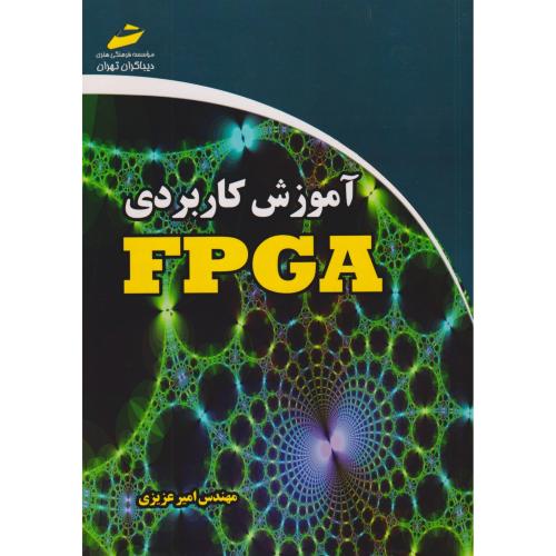 آموزش کاربردی FPGA ، عزیزی ، دیباگران