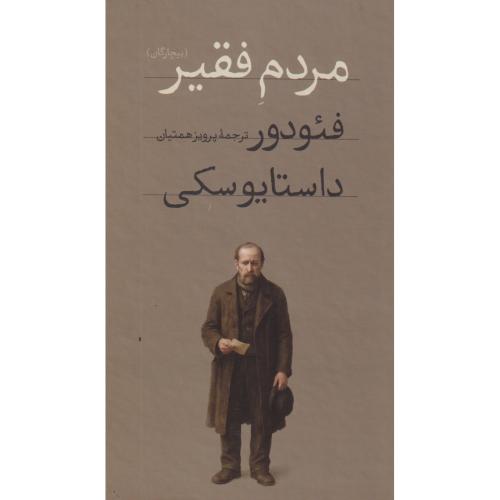 مردم فقیر ، داستایوسکی ، همتیان ، امیرکبیر