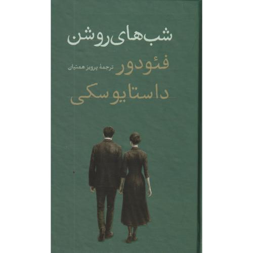 شب های روشن ، داستایوسکی ، همتیان ، امیرکبیر