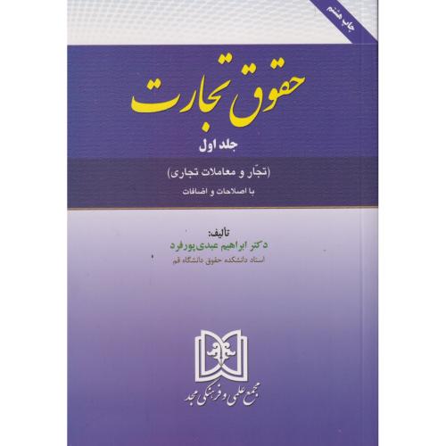 حقوق تجارت جلد1 (تجارومعادلات تجاری) ، عبدی پورفرد ، مجد
