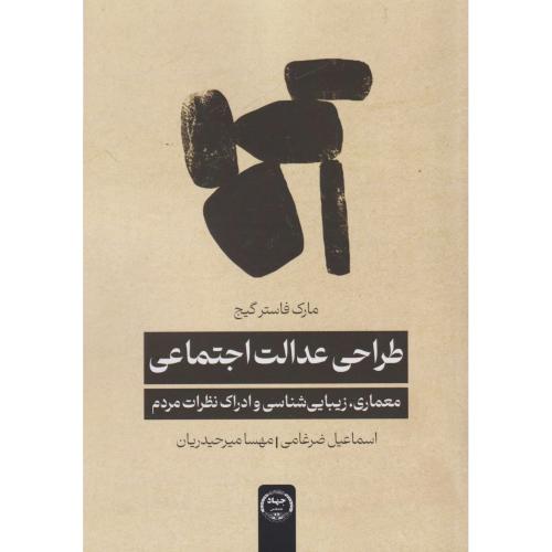 طراحی عدالت اجتماعی ، ضرغامی ، جهادتهران