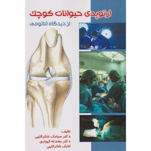 ارتوپدی حیوانات کوچک از دیدگاه آناتومی ، شکراللهی ، پریور