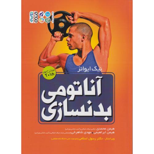 آناتومی بدنسازی ، ایوانز ، محمدی ، حتمی