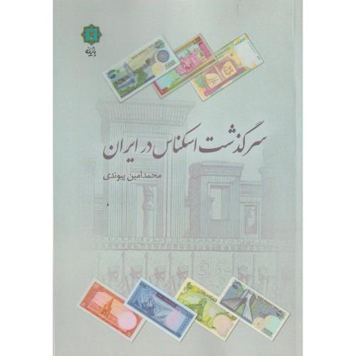 سرگذشت اسکناس در ایران ، پیوندی ، پازینه
