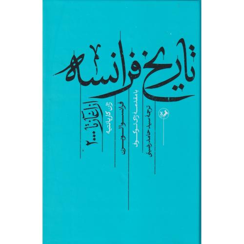 تاریخ فرانسه از آغاز تا 2000 ، رضئی ، امیرکبیر