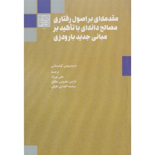 مقدمه ای بر اصول رفتاری مصالح دانه ای با تاکید بر مبانی جدید بارودزی ، نورزاد ، د.بهشتی