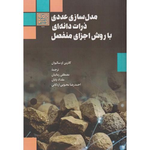 مدل سازی عددی ذرات دانه ای با روش اجزای منفصل ، زمانیان ، د.بهشتی