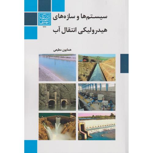 سیستم ها و سازه های هیدرولیکی انتقال آب ، مطیعی ، د.بهشتی