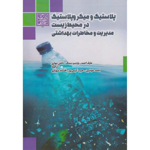 پلاستیک و میکروپلاستیک در محیط زیست مدیریت و مخاطرات بهداشتی ، شهبازی ، د.بهشتی