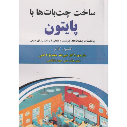 ساخت چت بات ها با پایتون ، کارتر ، قمی ، علوم رایانه