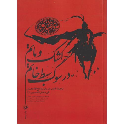 اشک و ماتم در سوگ سبط خاتم ، جلالی ، امیرکبیر