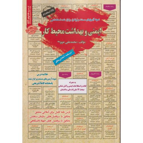 نمونه آزمونهای استخدامی ایمنی و بهداشت محیط کار ، سامان سنجش