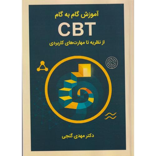 آموزش گام به گام CBT از نظریه تا مهارت های کاربردی ، گنجی